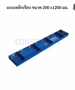แบบเหล็กเรียบ ขนาด 200 x1200 มม.