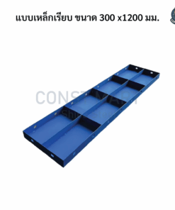 แบบเหล็กเรียบ ขนาด 300 x1200 มม.
